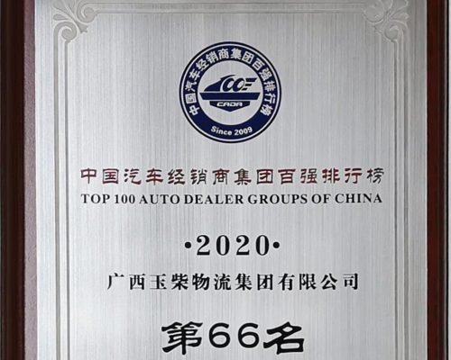 2020年中國汽車經(jīng)銷商百強第66名