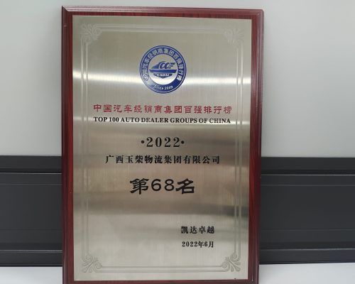 2022年百強經(jīng)銷商第68名