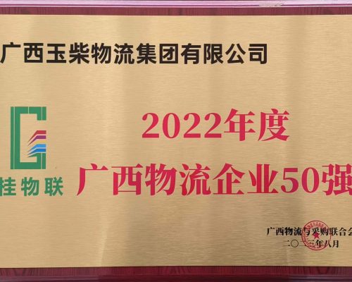 2022年廣西物流企業(yè)50強